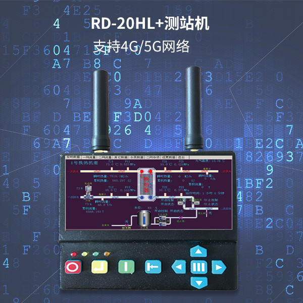 RD-20HL+系列热网测站机