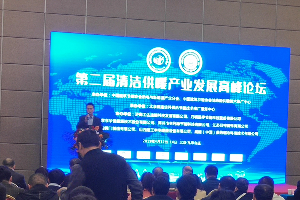 深圳市丰利源节能科技参加第二届清洁供暖产业发展高峰论坛
